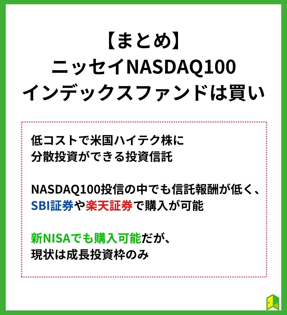 まとめ　ニッセイNASDAQ100インデックスファンド