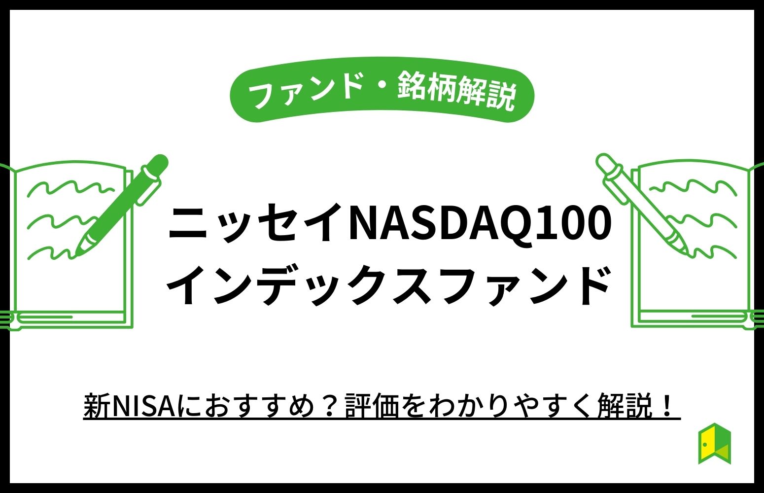 ニッセイNASDAQ100　アイキャッチ