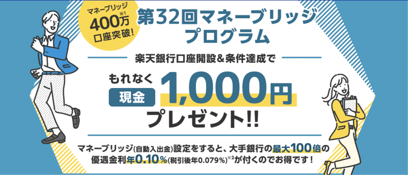 第32回マネーブリッジプログラム　楽天銀行口座開設&条件達成でもれなく現金1000円プレゼント