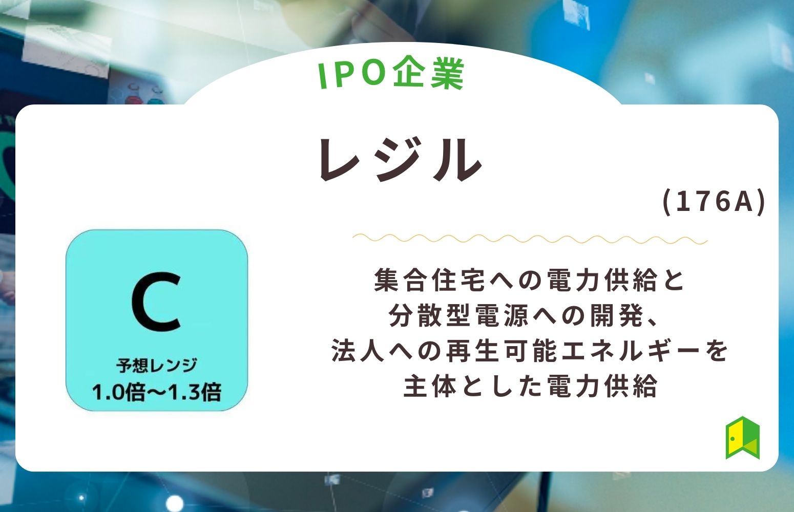 レジル（176A）のIPO初値予想と上場概要紹介