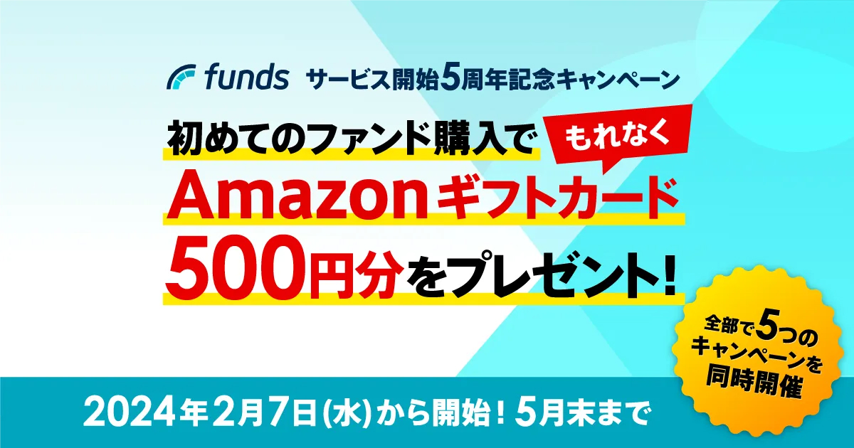 初めてのファンド購入でもれなくAmazonギフトカード500円分をプレゼント