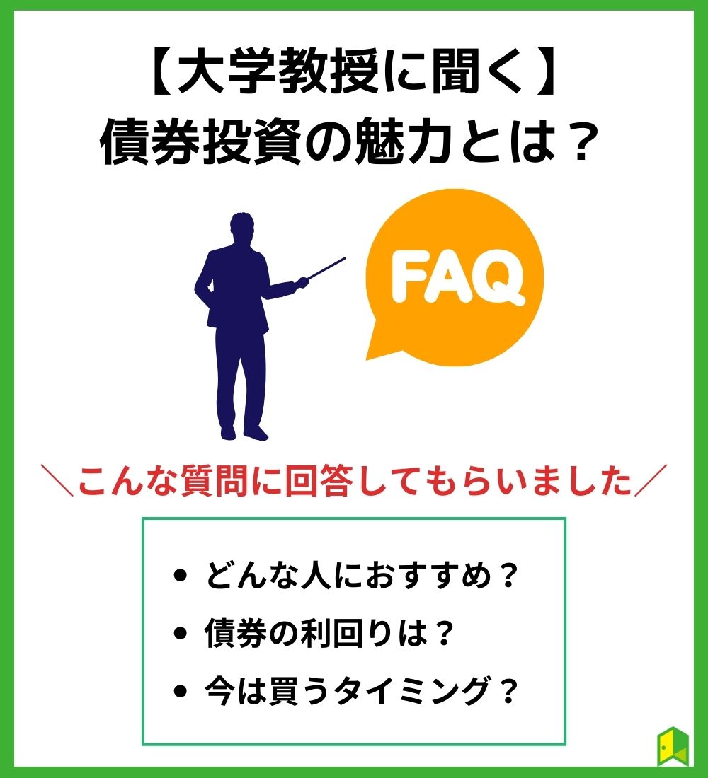 大学教授に聞く債券投資の魅力とは