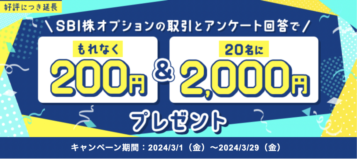 SBI株オプションの取引とアンケート回答でもれなく200円&2000円プレゼント