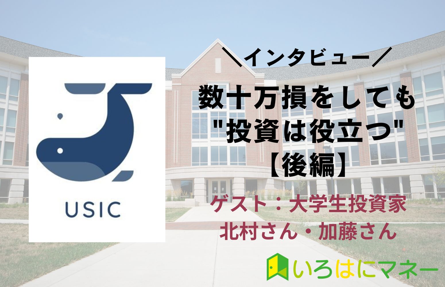 USICインタビュー記事後編