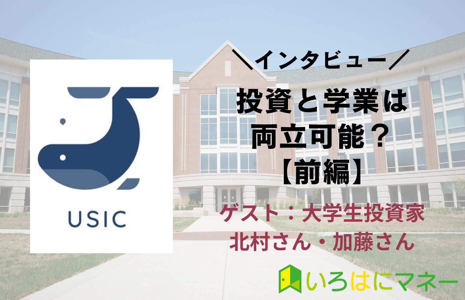 USICインタビュー記事前編