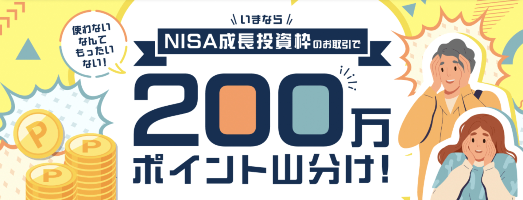 NISA成長投資枠200万ポイント山分け
