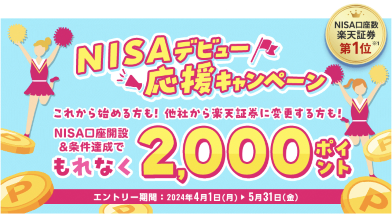 NISAデビュー応援キャンペーン