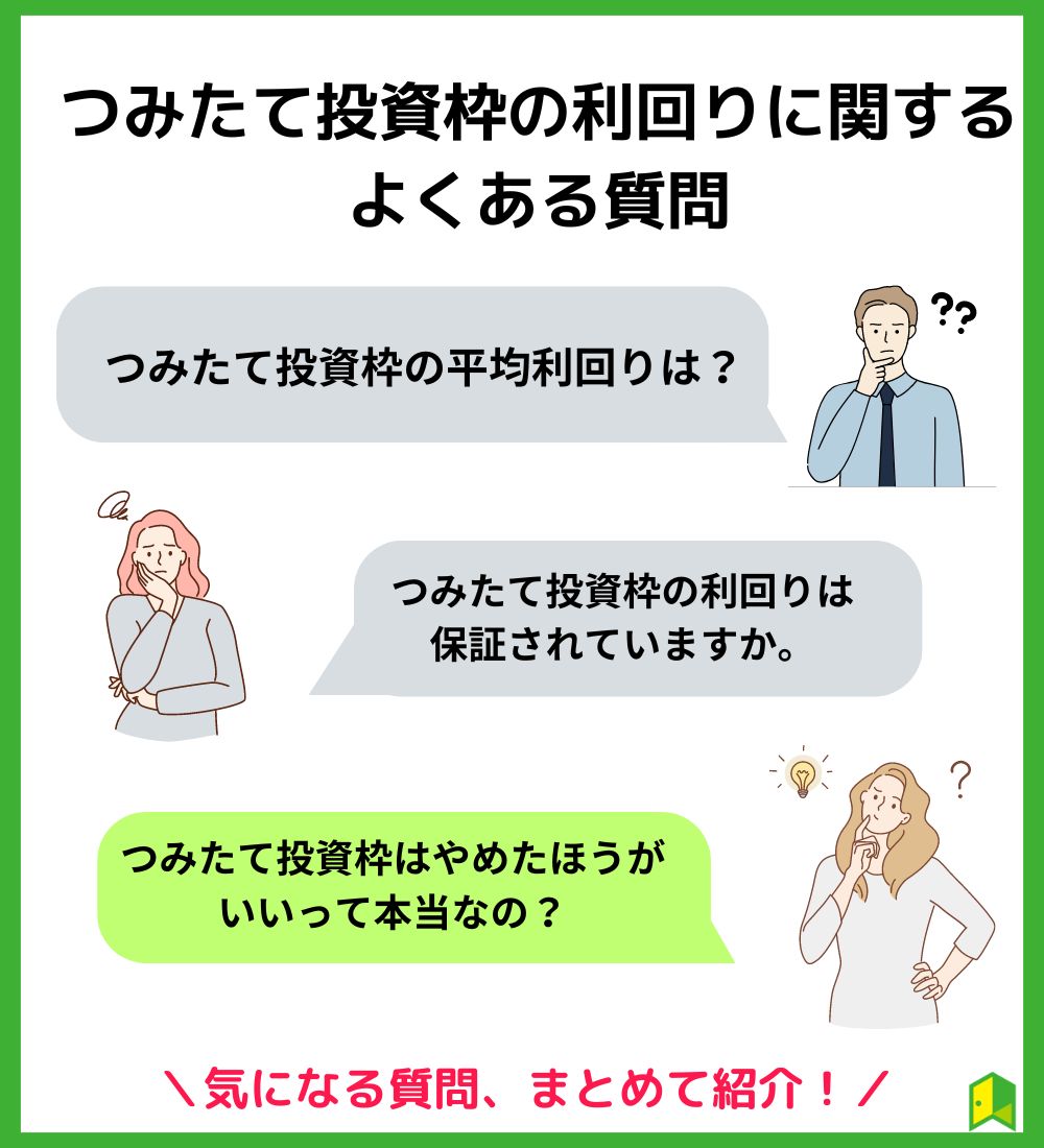 つみたて投資枠の利回りに関するよくある質問見出し画像