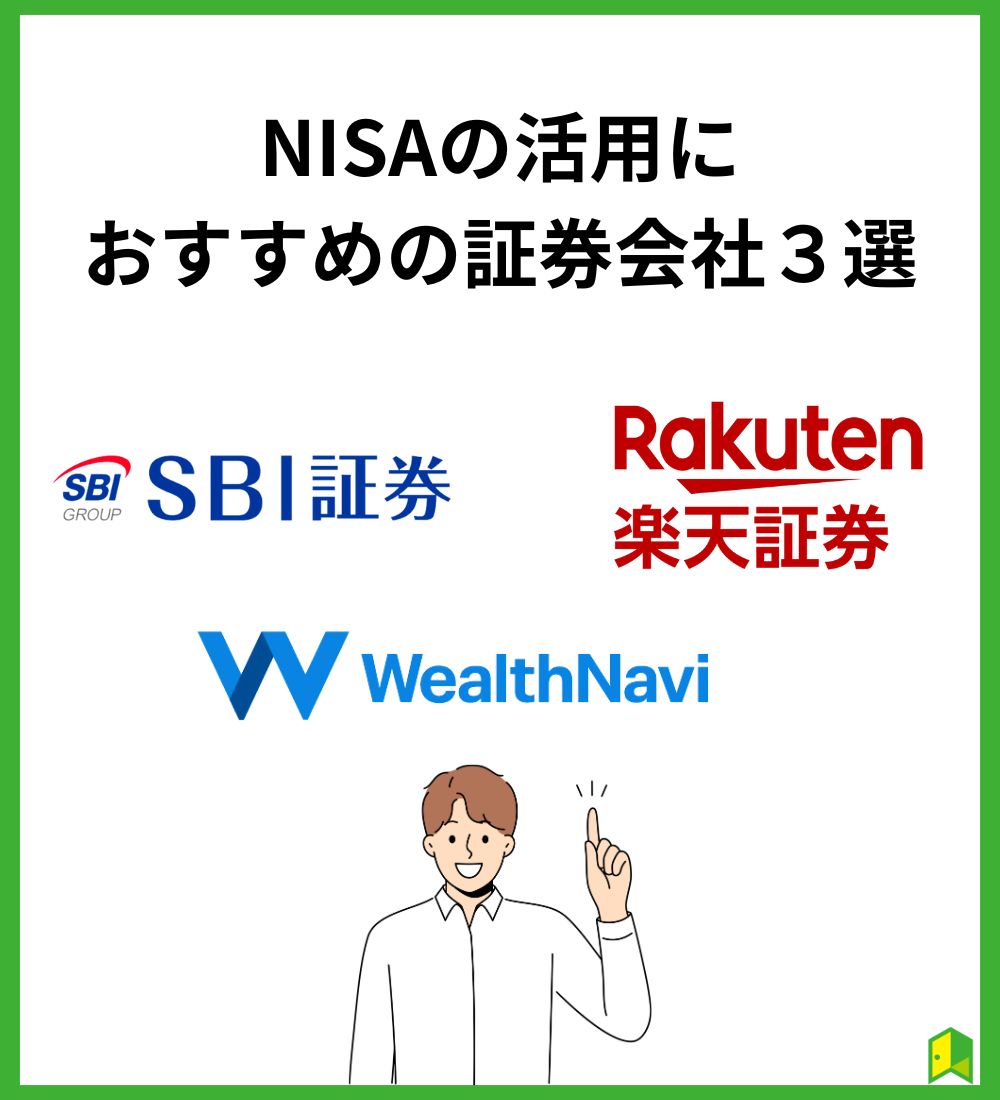 NISAの活用におすすめの証券会社３選見出し画像