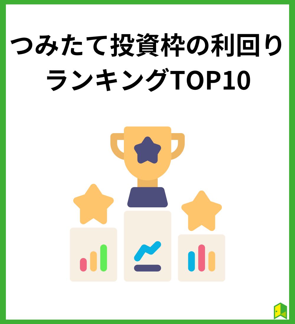 つみたて投資枠利回りランキングTOP10見出し画像