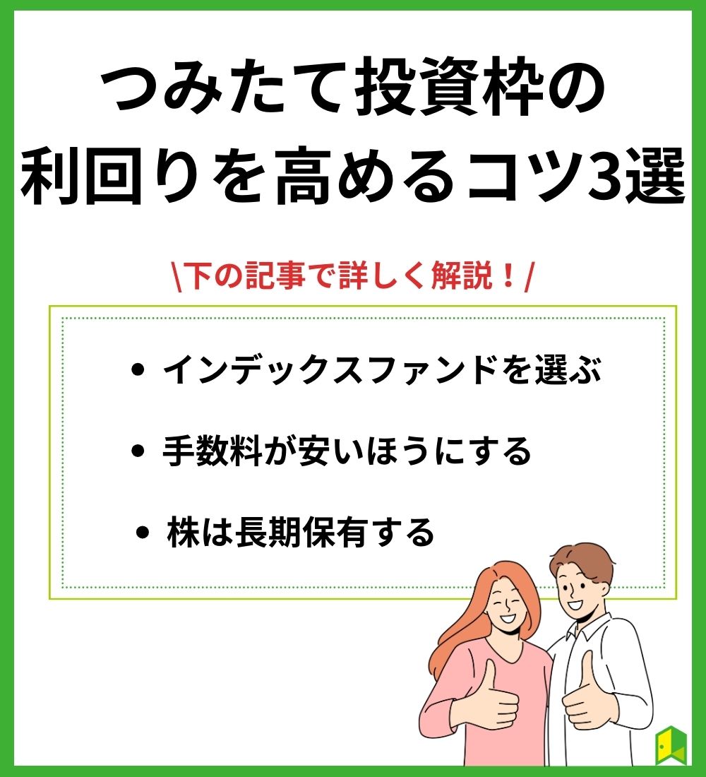 つみたて投資枠の利回りを高めるコツ3選見出し画像