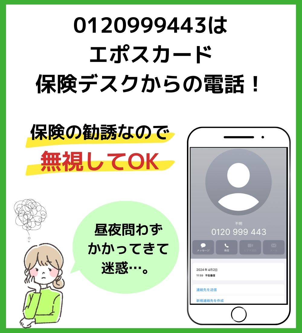 0120999443はエポスカード保険デスクからの電話