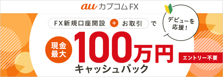 auカブコムFX FX新規口座開設とお取引で100万円キャッシュバック