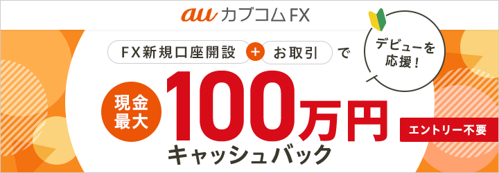 三菱UFJ eスマートFX FX新規口座開設とお取引で100万円キャッシュバック