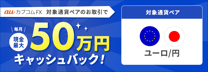 auカブコムFX 対象通貨ペアのお取引で最大50万円キャッシュバック