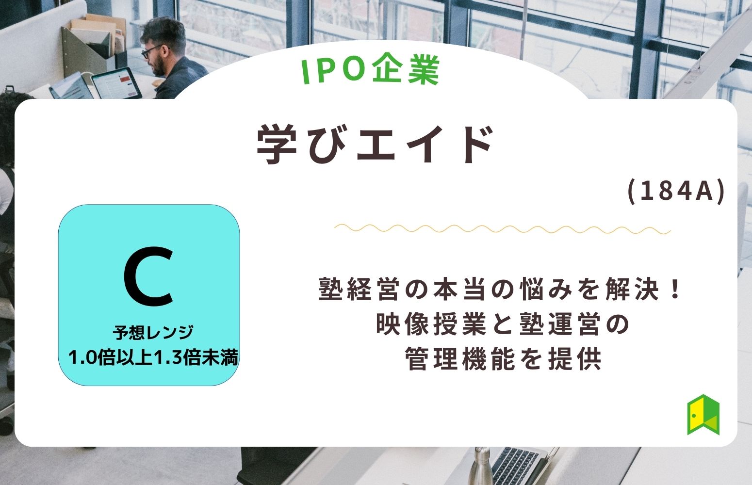 IPO記事　学びエイドのアイキャッチ画像