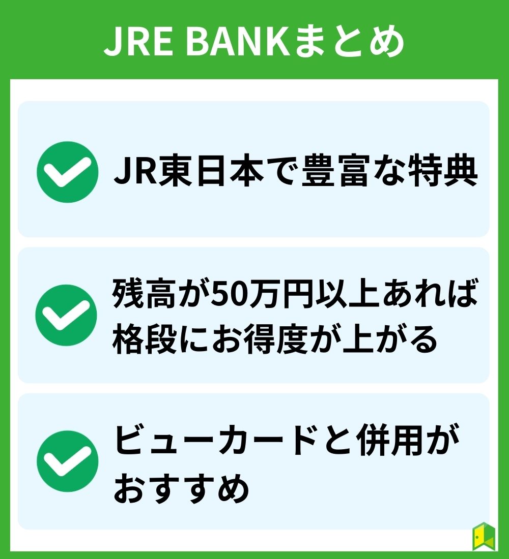 【まとめ】JRE BANKはJR東日本ユーザーにおすすめ