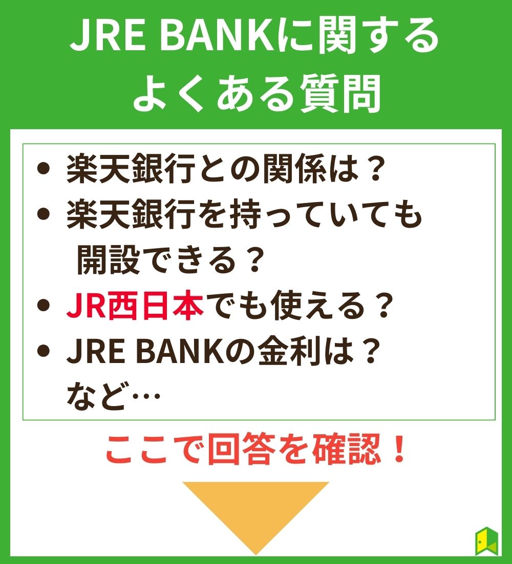 JRE BANKに関するよくある質問