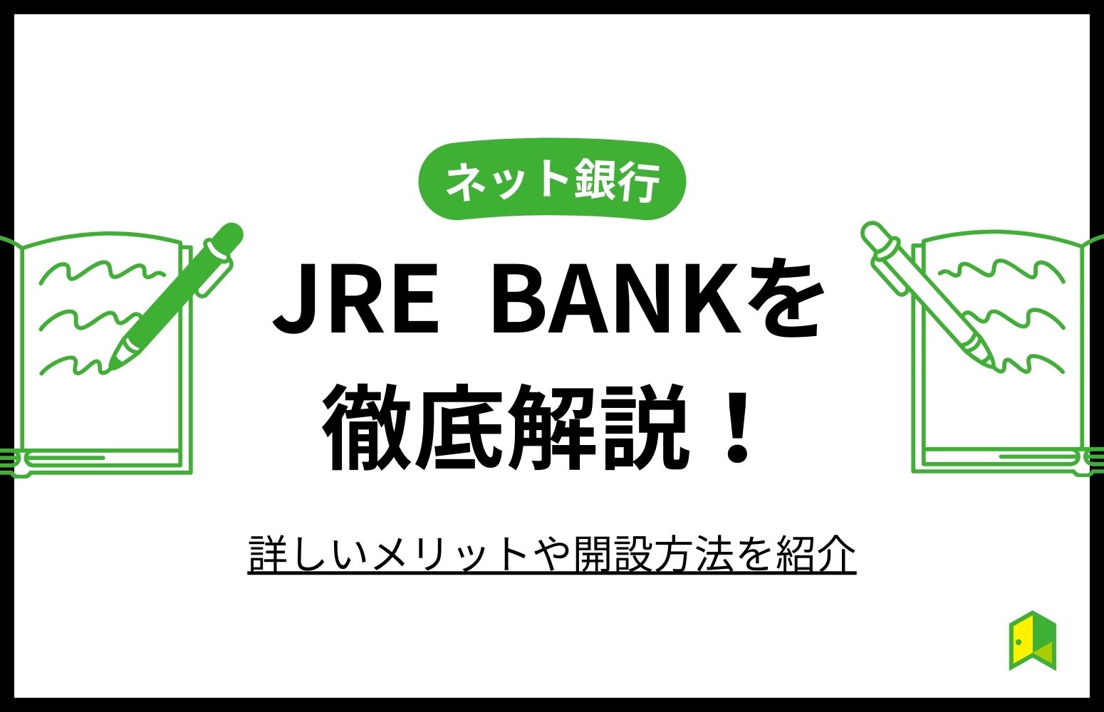 JR東日本のネット銀行 JRE BANKが始まる！詳しいメリットや開設方法を紹介