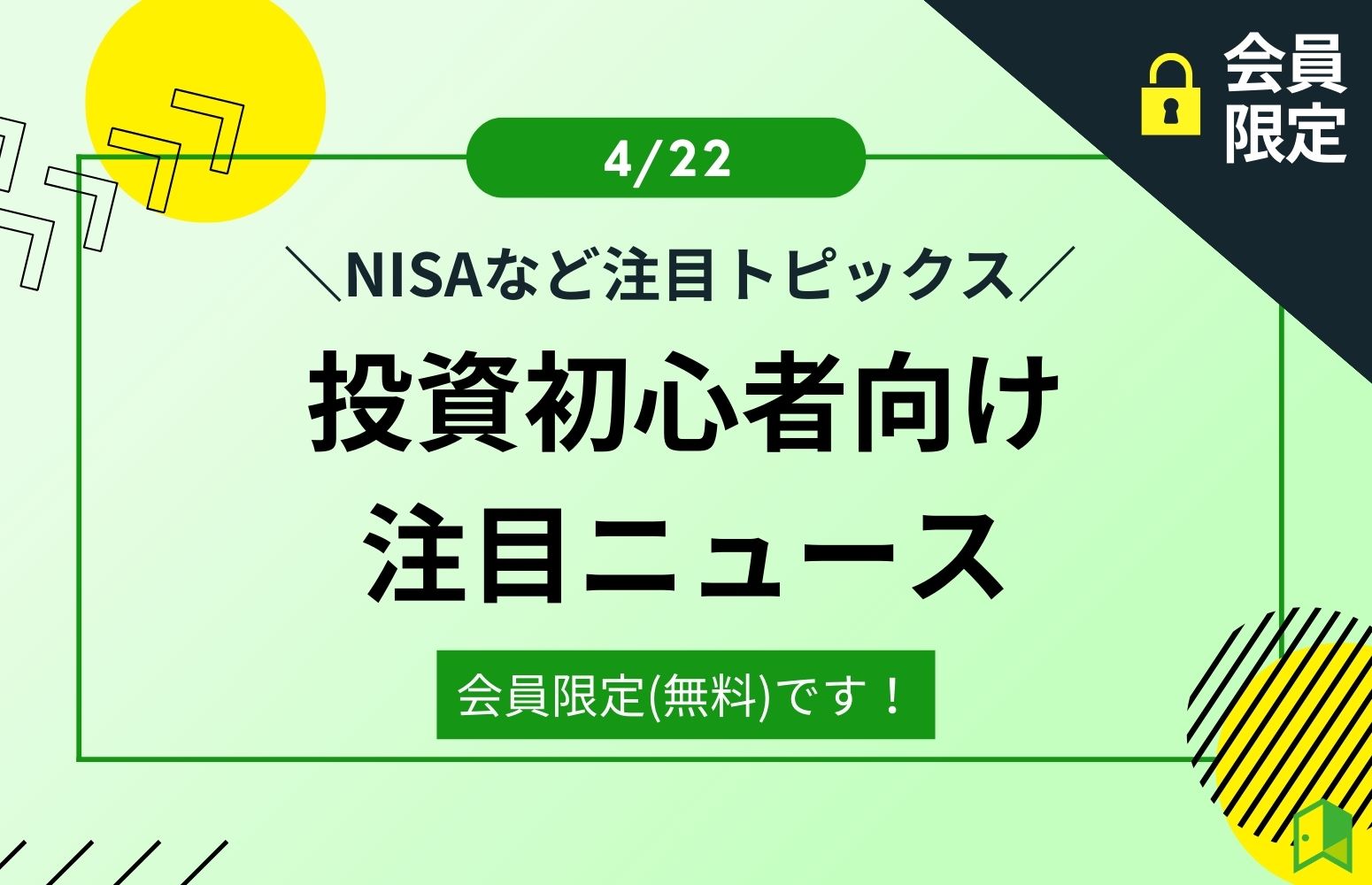 投資初心者向け注目ニュースキャッチ画像