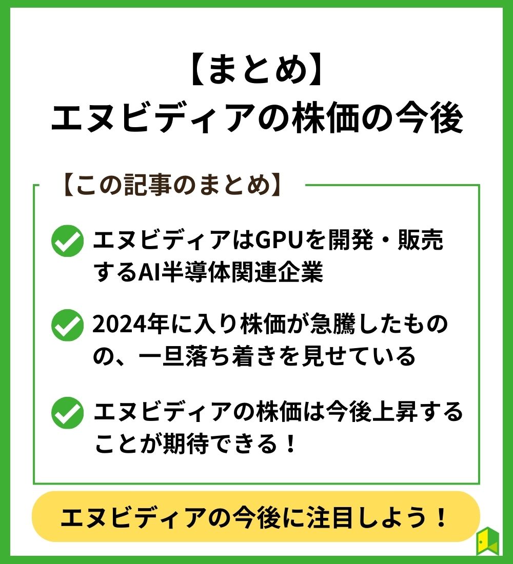 【まとめ】エヌビディアの株価の今後