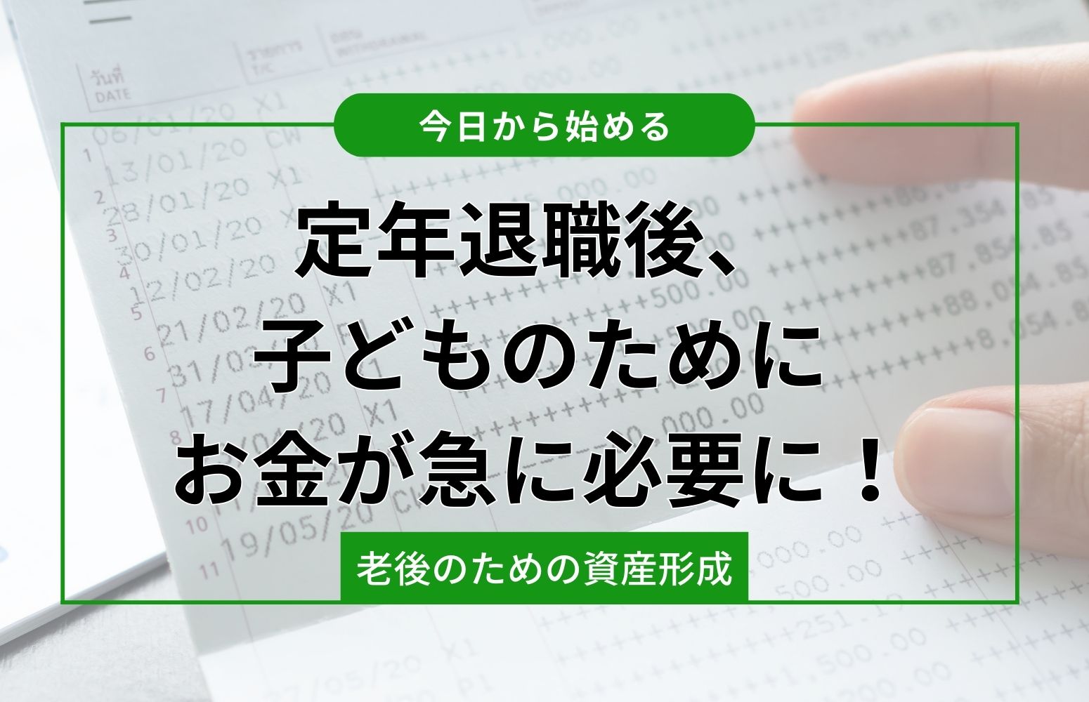 急に子どものためにお金