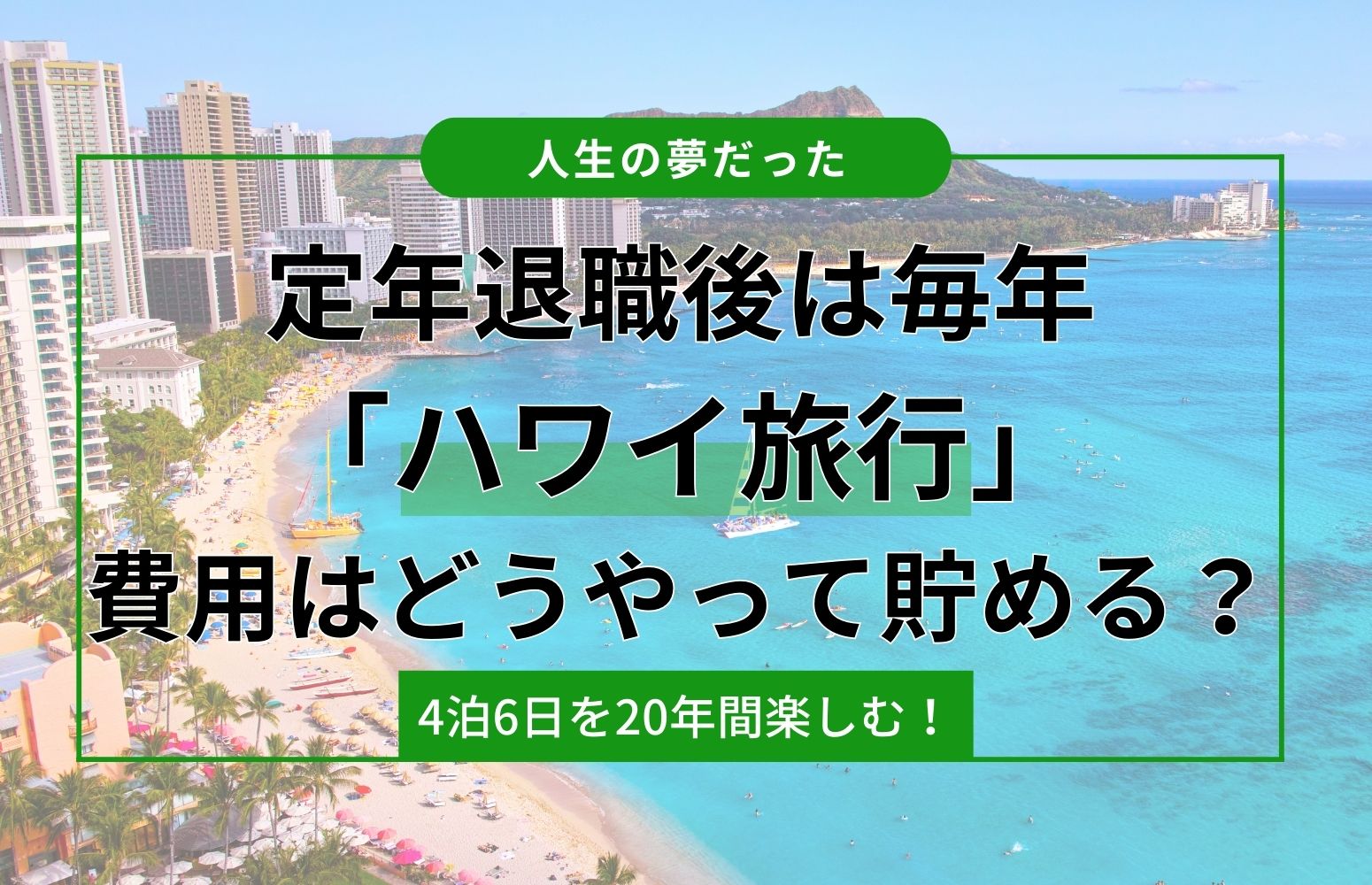 毎年ハワイ旅行するための資産形成