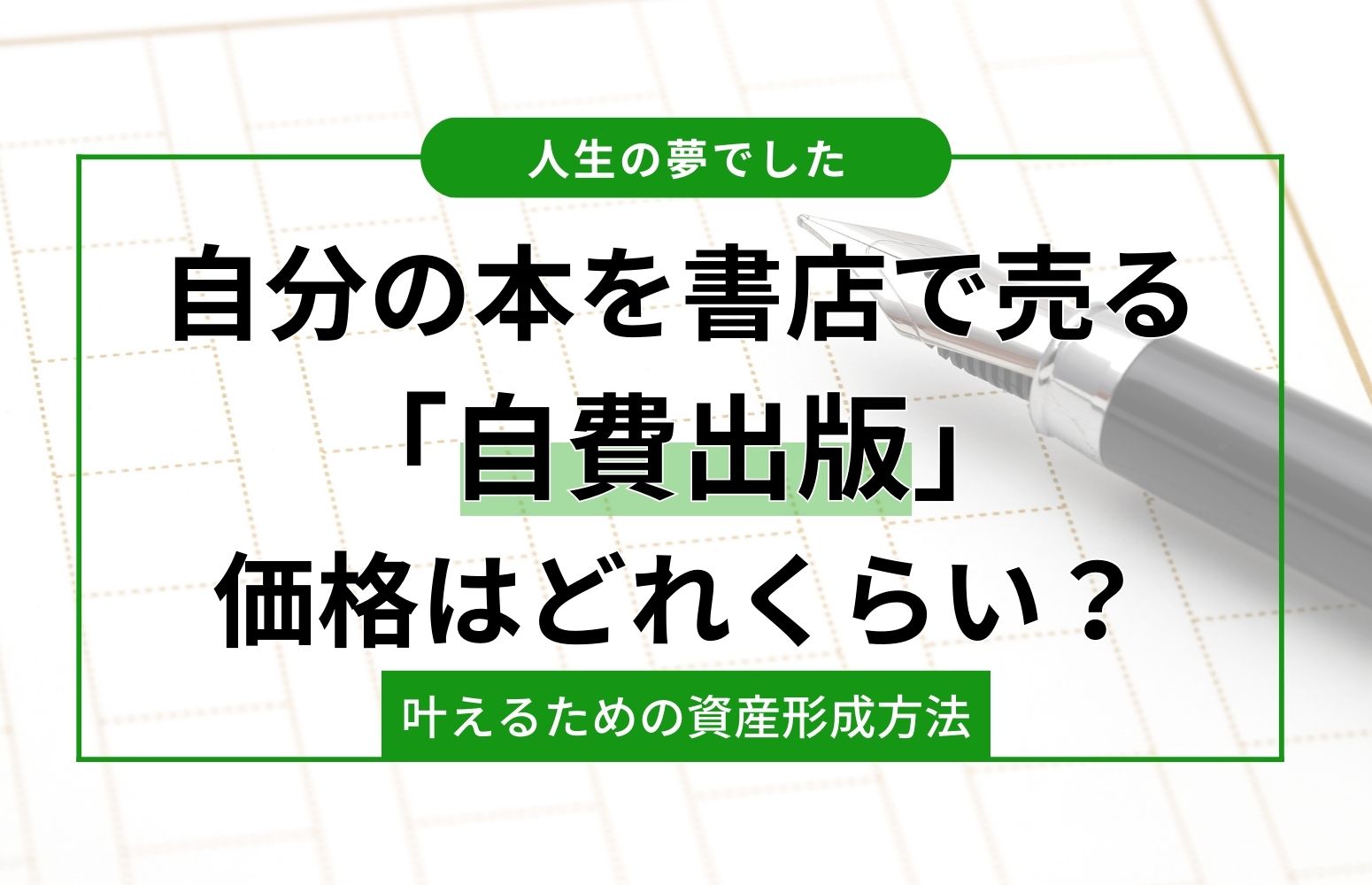 自費出版のための資産形成