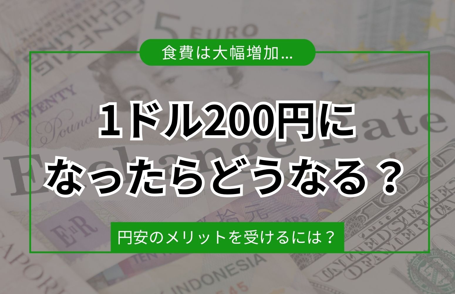 1ドル200円になったらどうなる