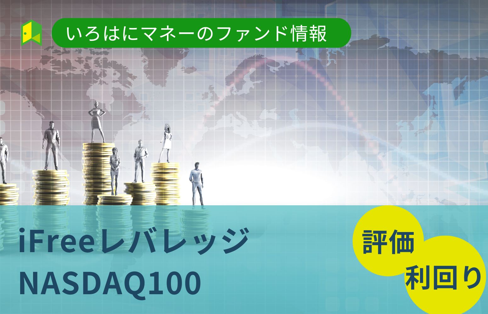 iFreeレバレッジNASDAQ100