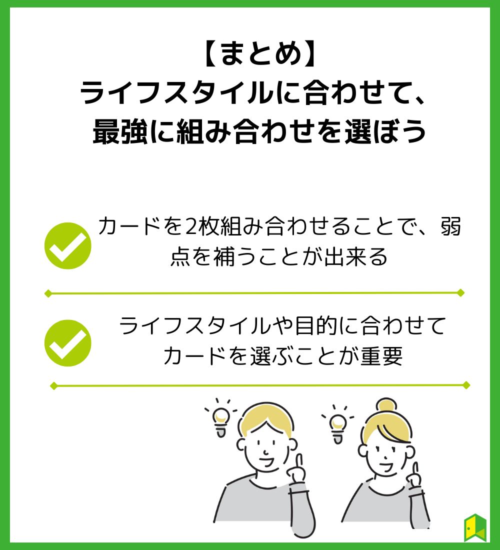 まとめ　ライフスタイル併せて、最強の2枚を選ぼう