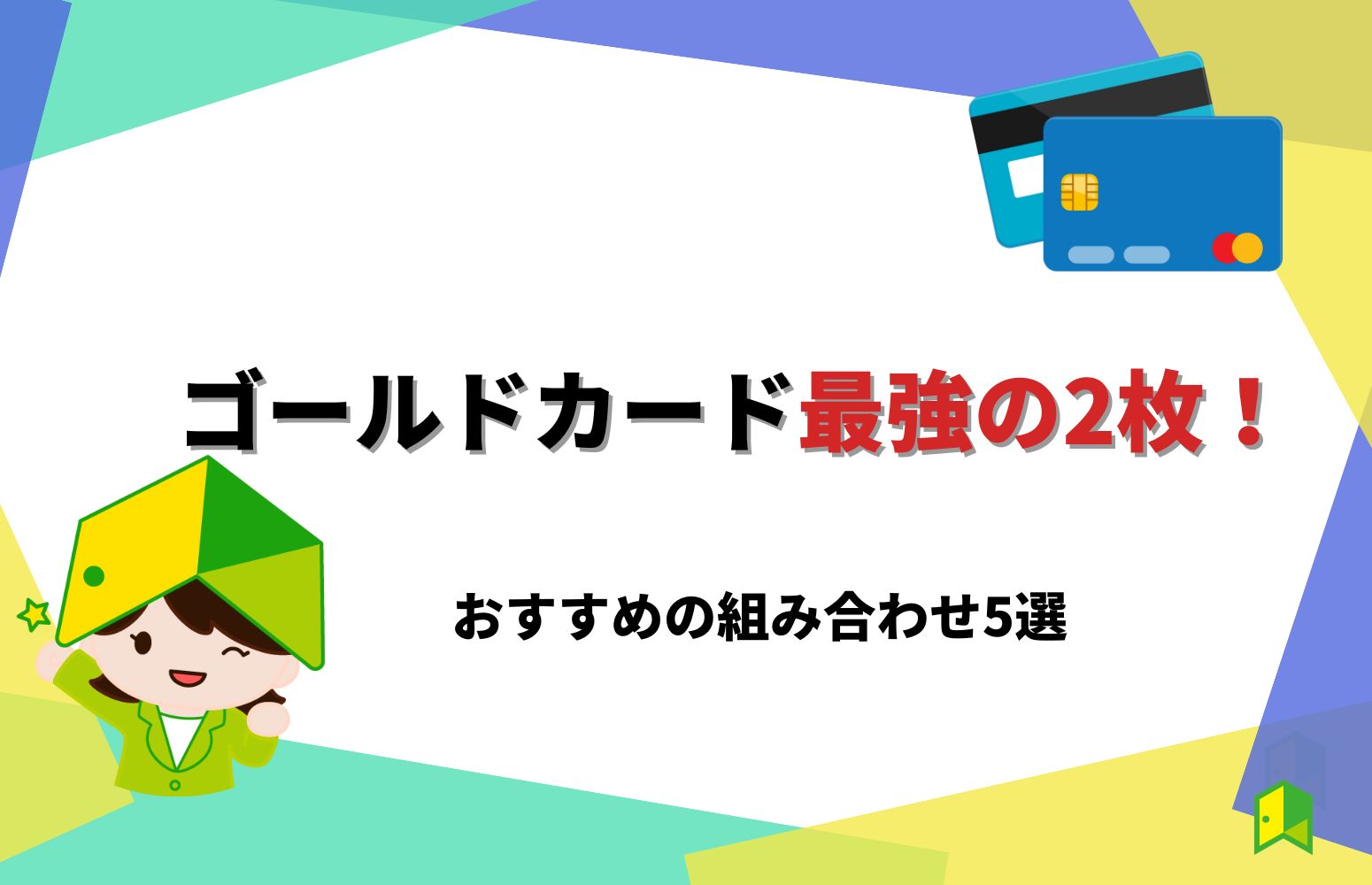 ゴールドカード最強の2枚