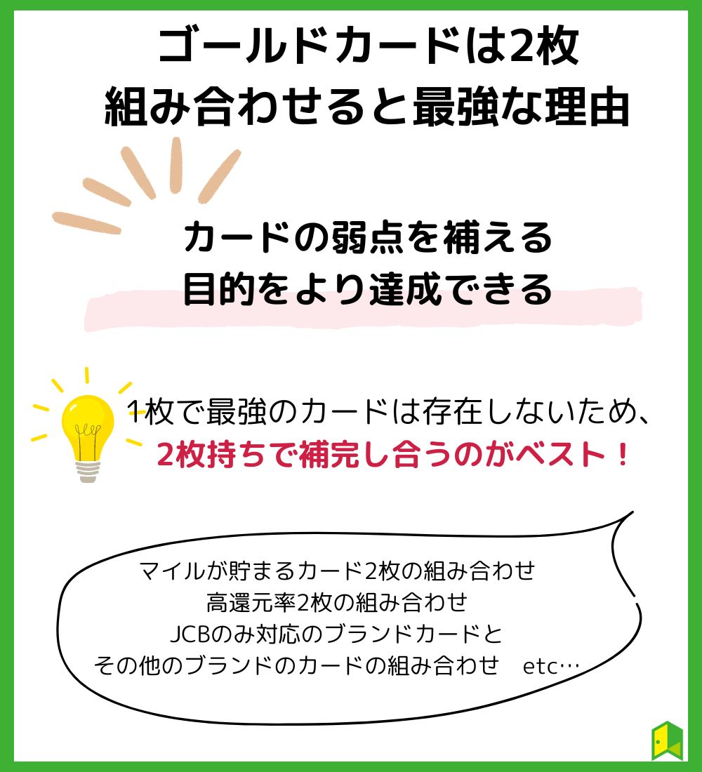 ゴールドカードは2枚組み合わせると最強な理由