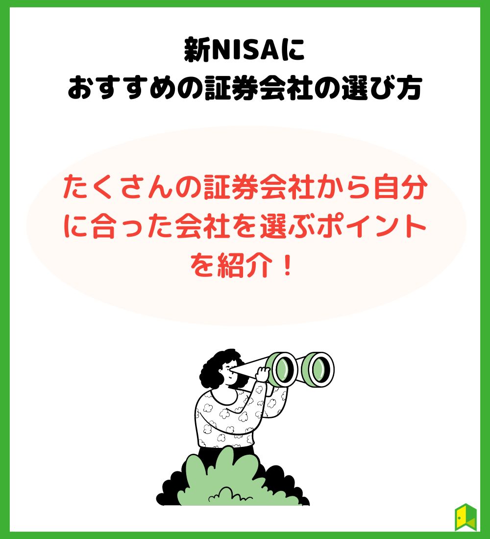 おすすめの証券会社の選び方