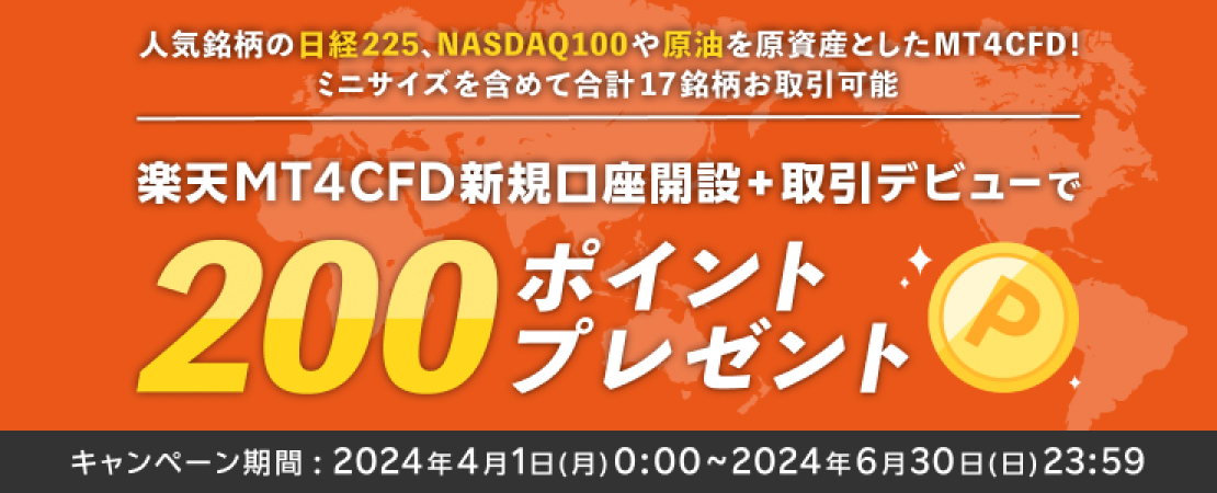 楽天MT4CFD新規口座開設＋取引デビュー200ポイントプレゼント