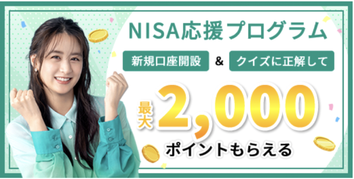 松井証券NISA口座開設キャンペーン