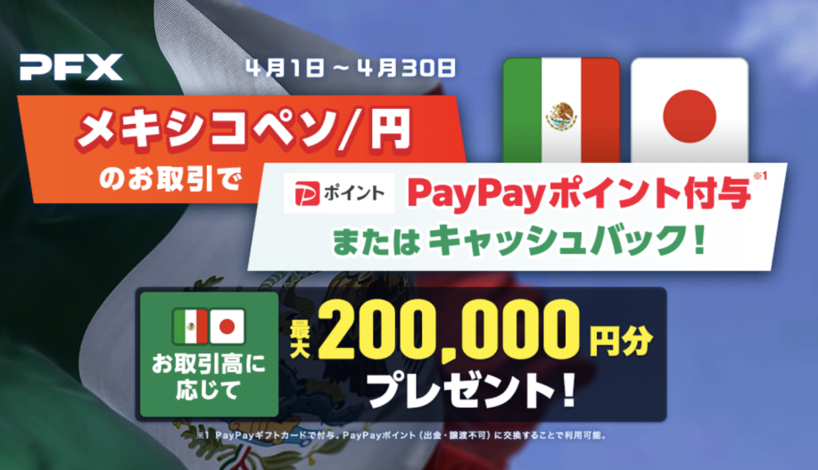 メキシコペソ/円PayPayポイント付与またはキャッシュバック
