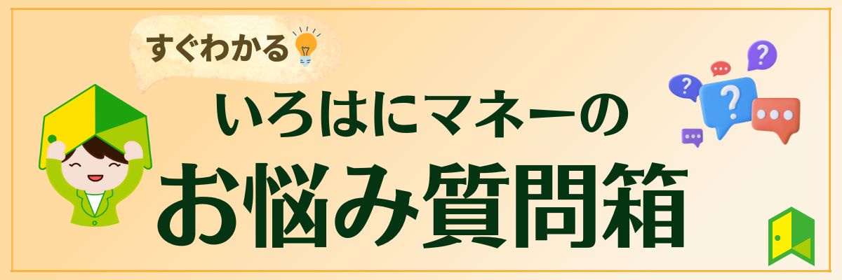 いろはにマネーのお悩み質問箱