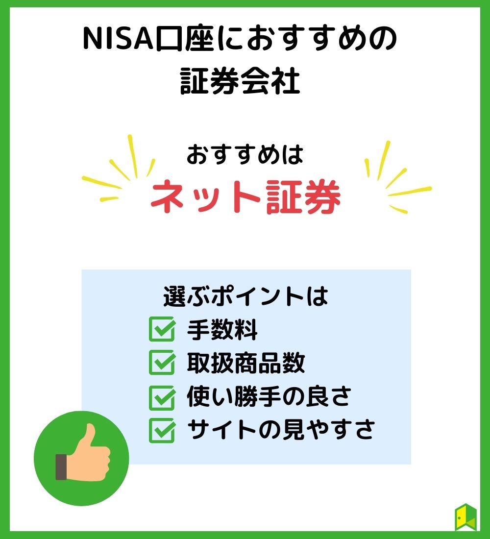 NISA口座におすすめの証券会社