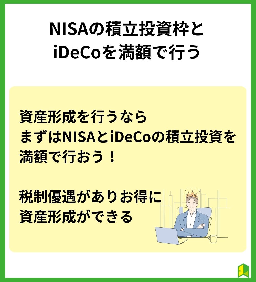 まずはNISAの積立投資枠とiDeCoを満額で行う