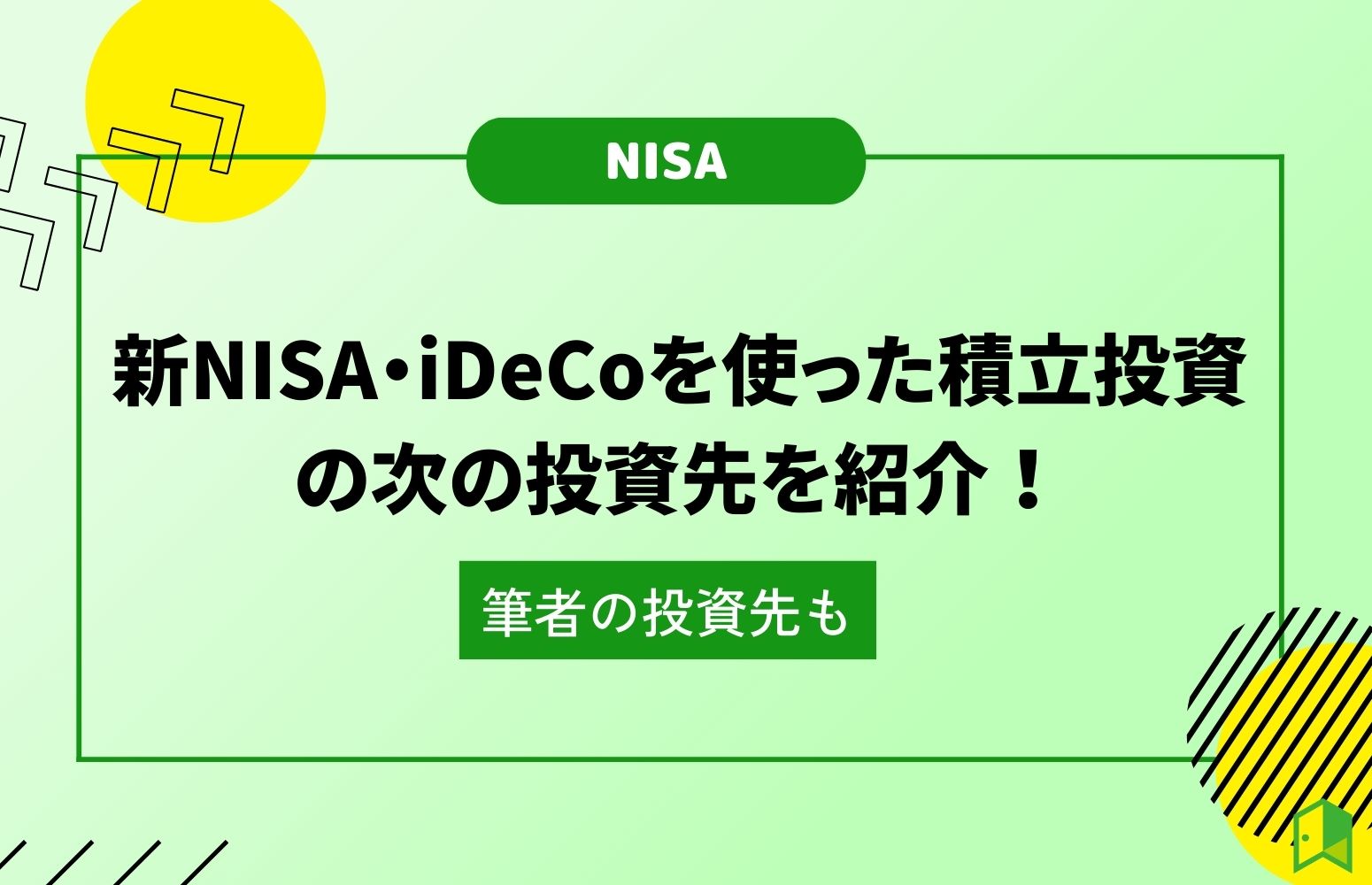新NISA・iDeCoを使った積立投資の次の投資先を紹介！

