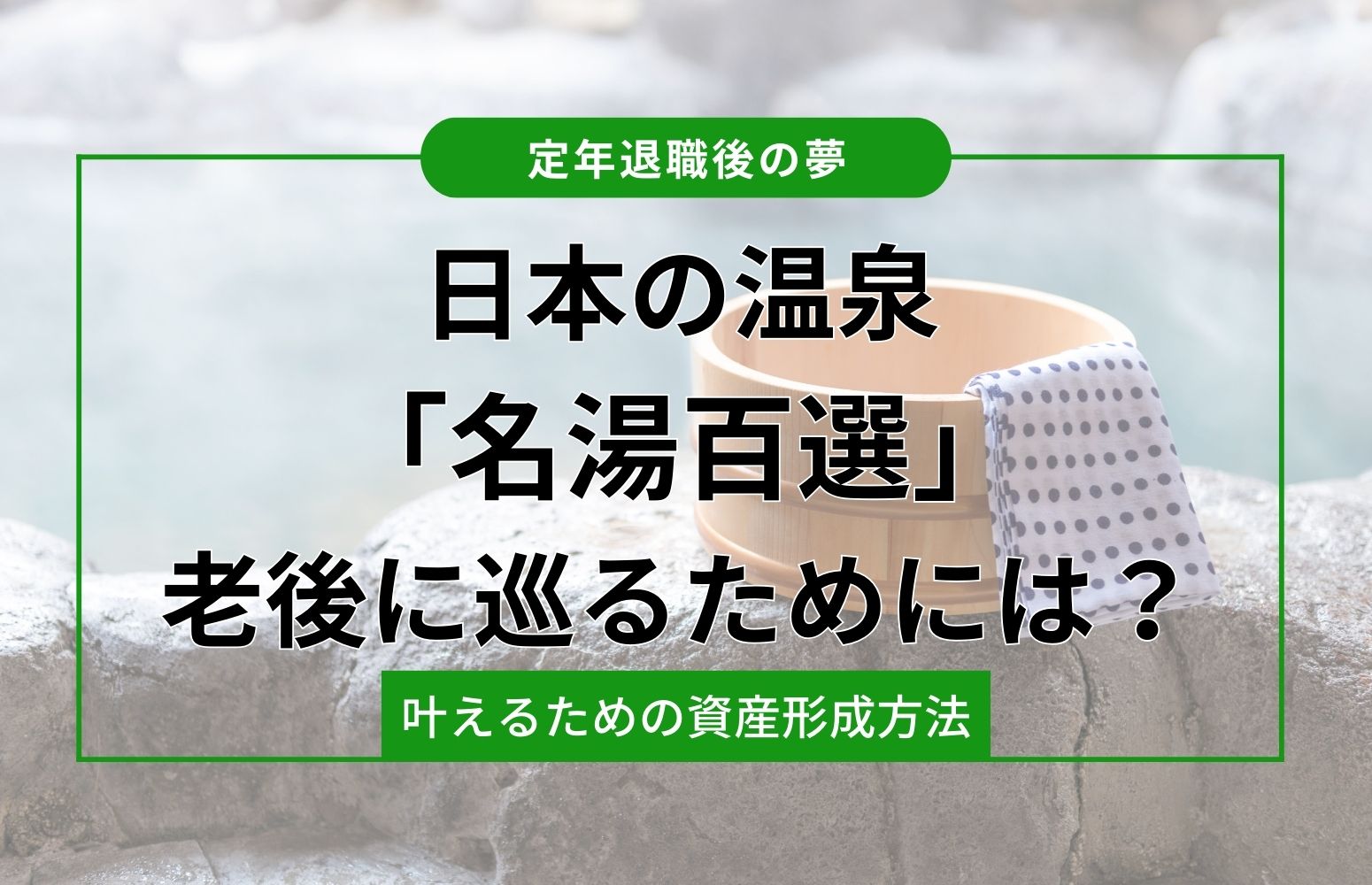 名湯百選をめぐるための資産形成