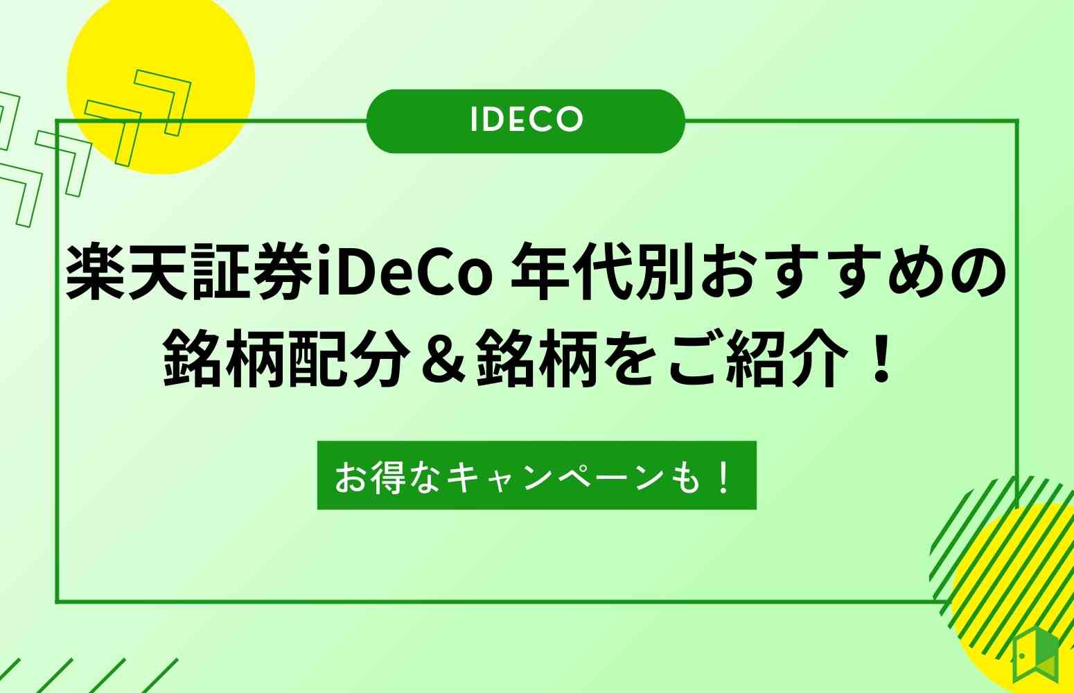 楽天証券iDeCoのアイキャッチ画像