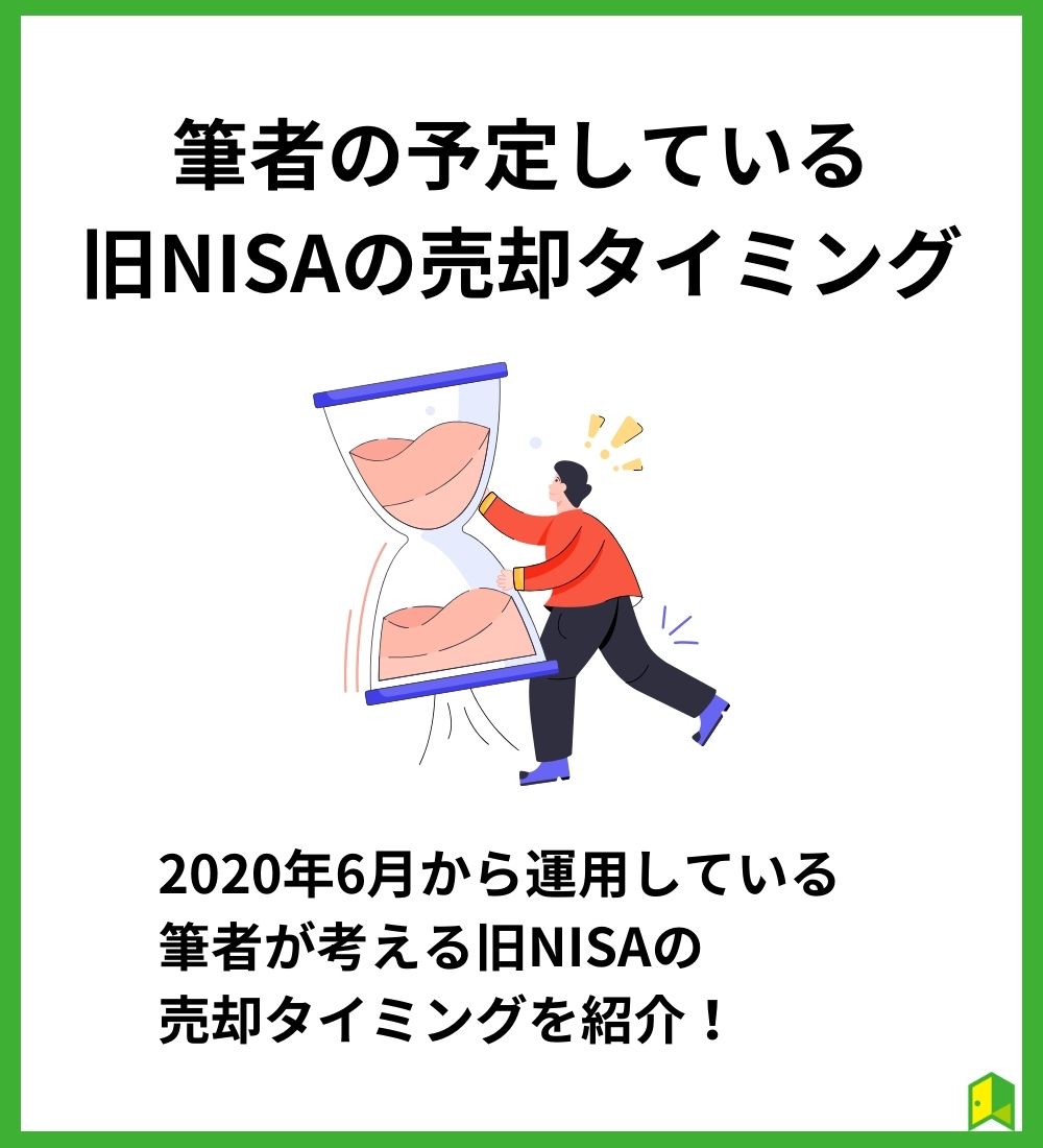 筆者の予定している旧NISAの売却タイミング