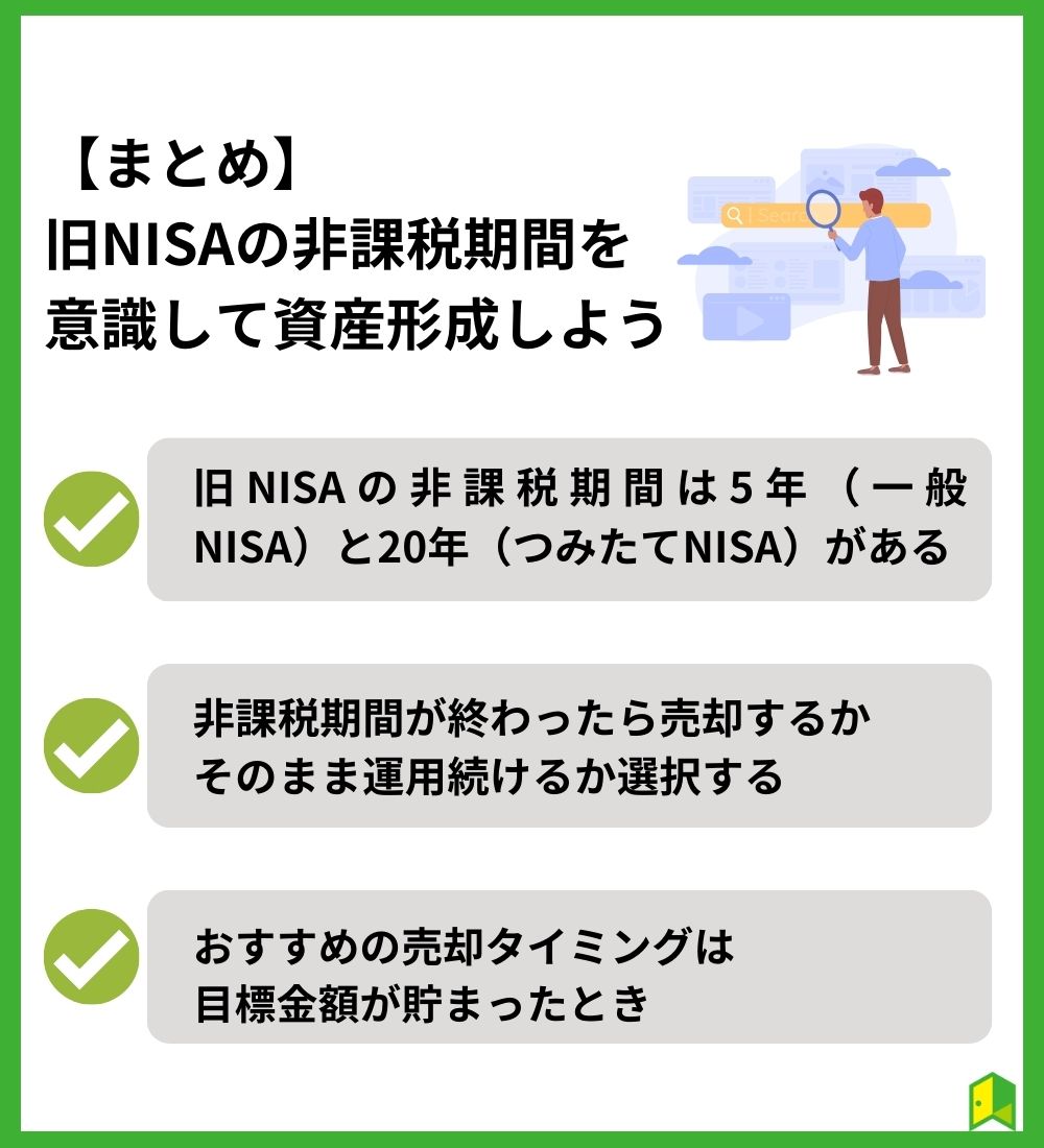 【まとめ】旧NISAの非課税期間を意識して資産形成しよう