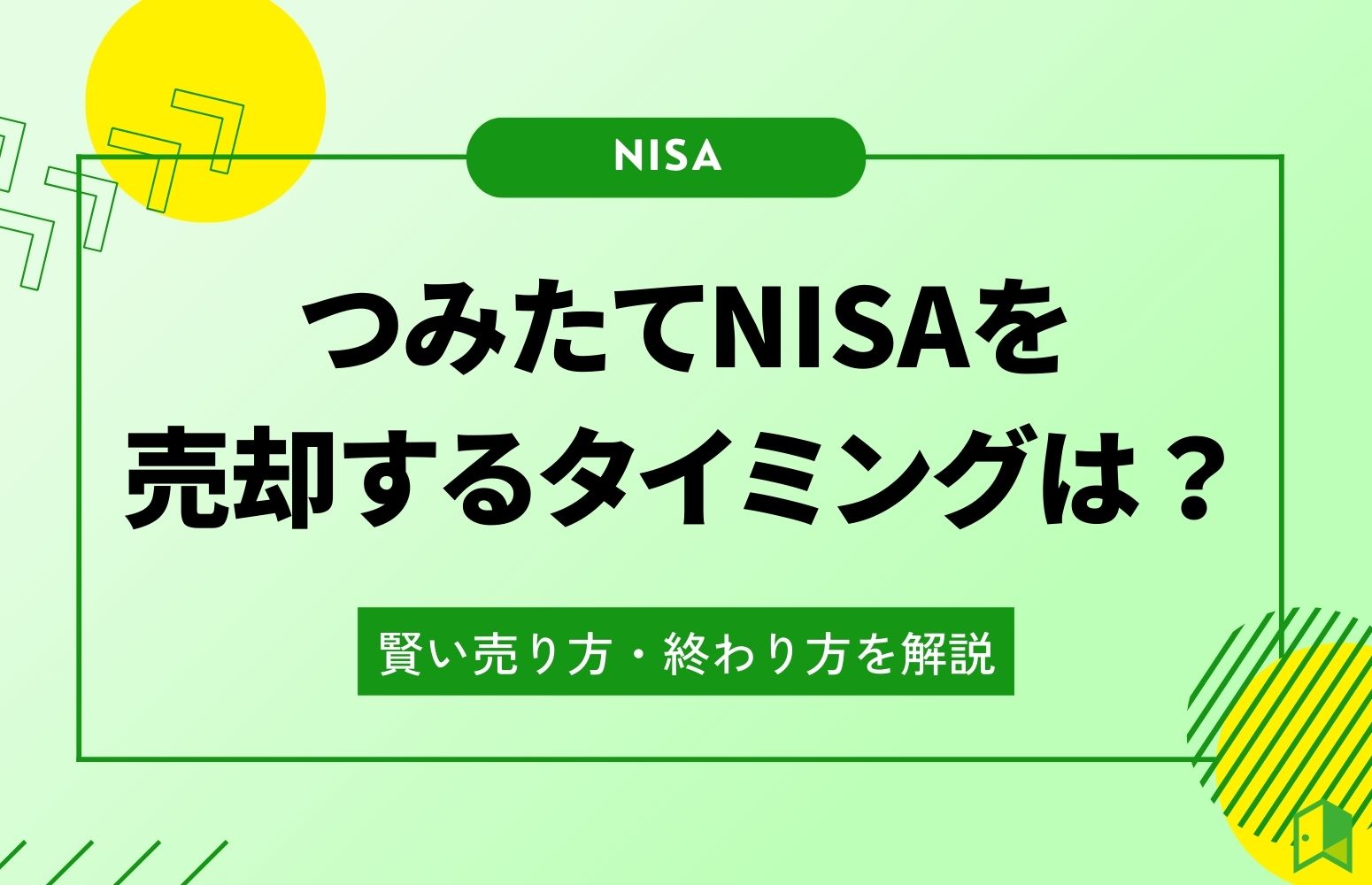 つみたてNISAを売却するタイミングは？賢い売り方・終わり方を解説
