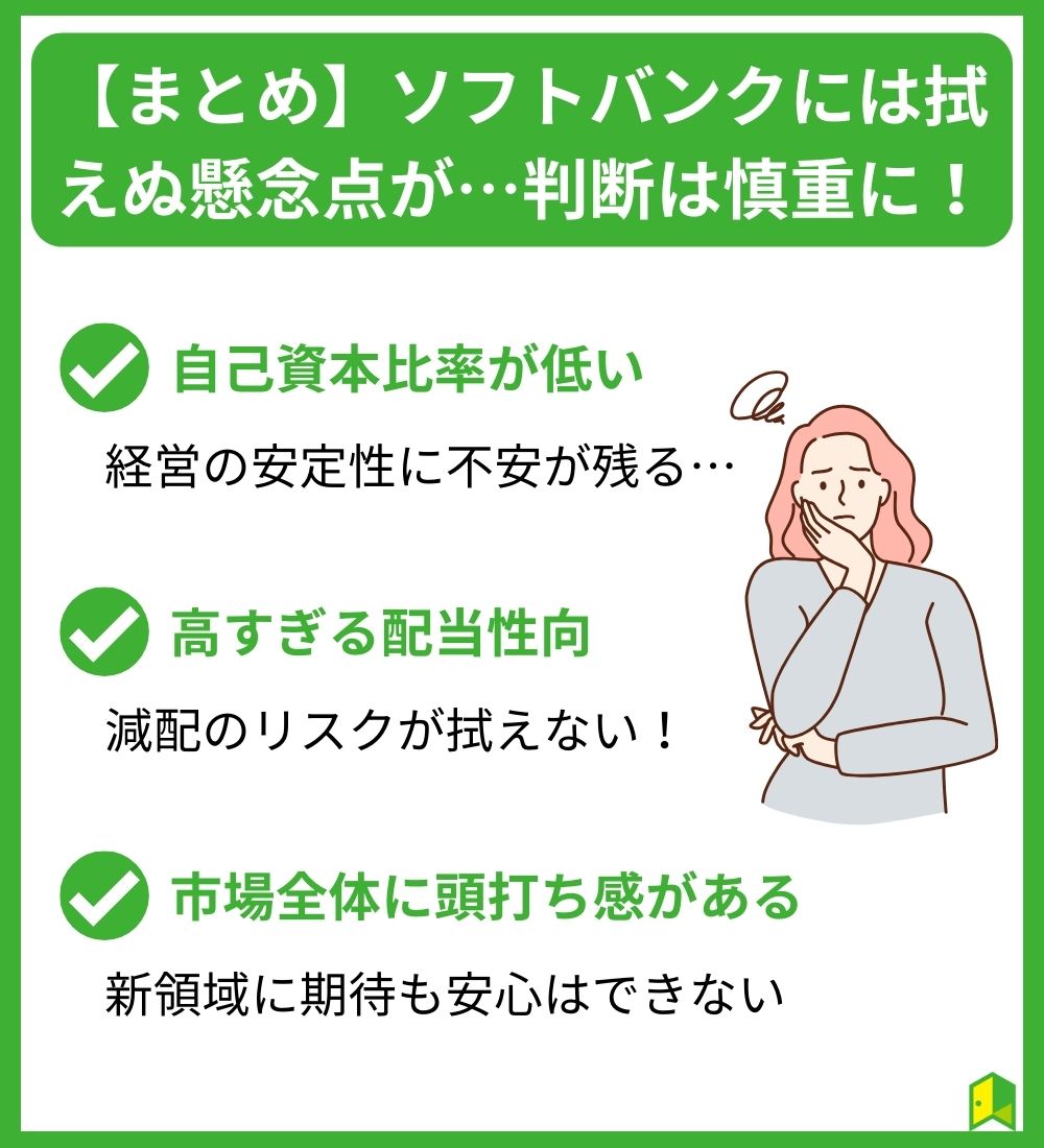 【まとめ】ソフトバンクには拭えぬ懸念点が…判断は慎重に！