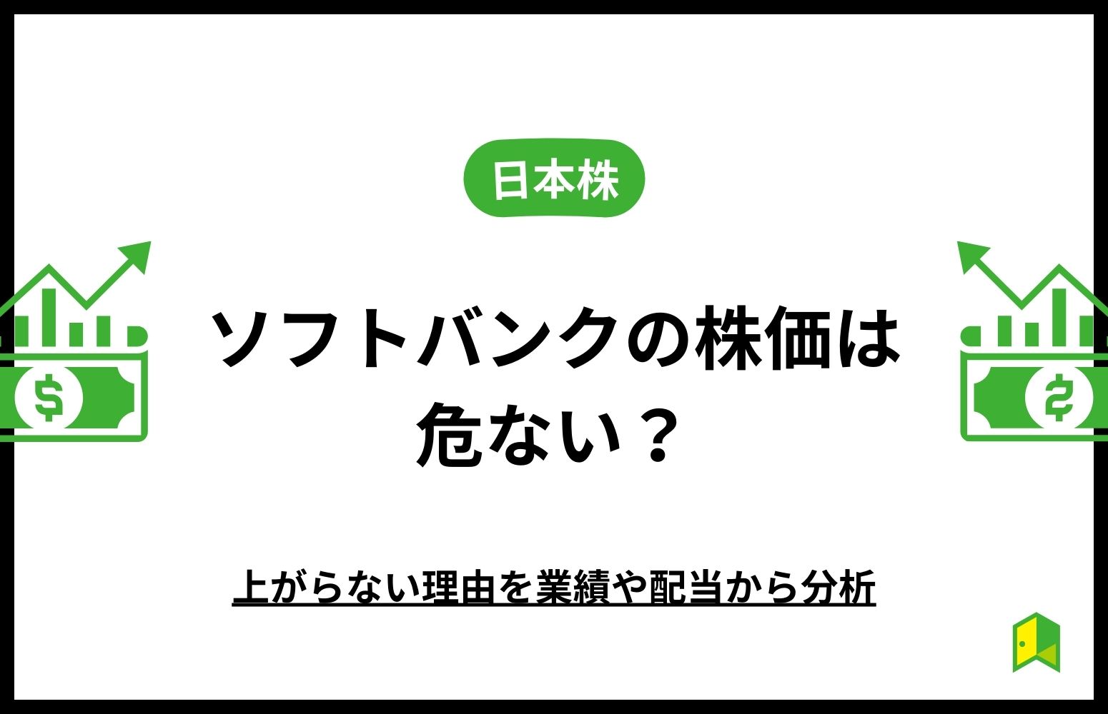 ソフトバンクの株価は危ない_アイキャッチ画像