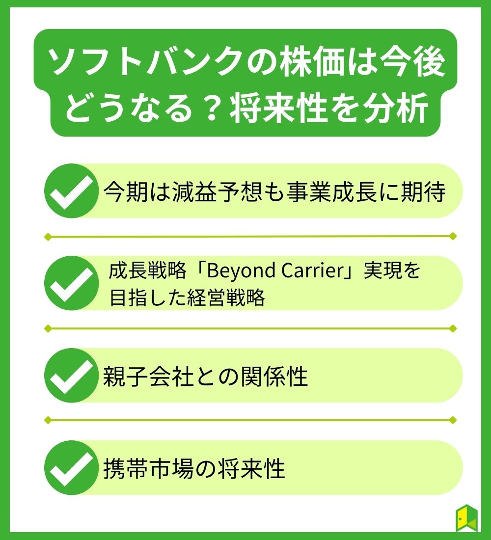 ソフトバンクの株価は今後どうなる?将来性を分析
