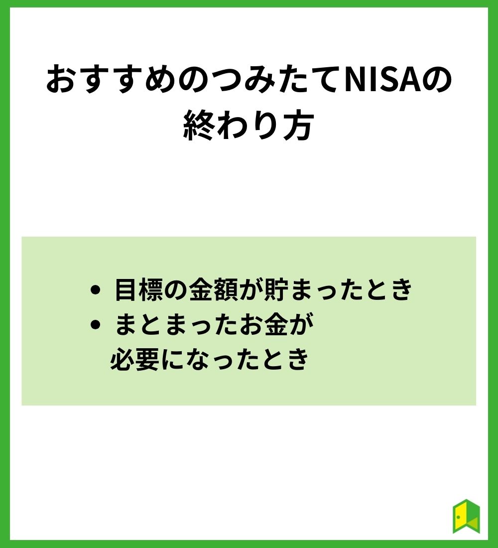 おすすめのつみたてNISAの終わり方